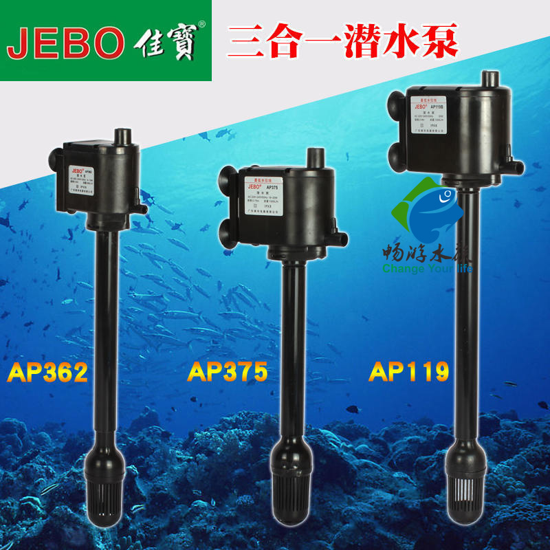 佳宝JEBO三合一潜水泵R362M 375 AP119B 静音抽水增氧泵